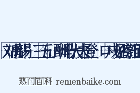 刘禹锡·三五·酬马大夫登洭口戍见寄组词是什么意思的图片